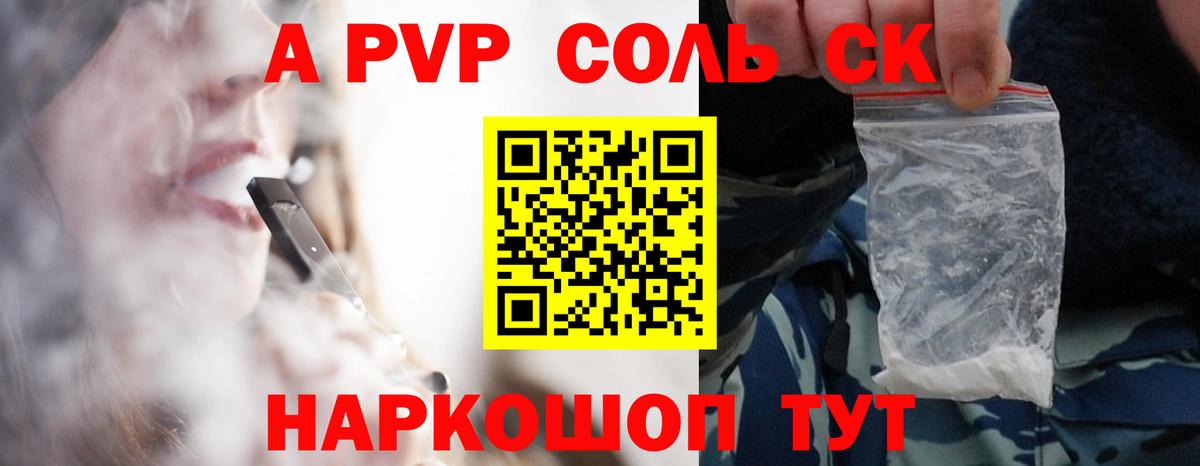 APVP Соль Энгельс