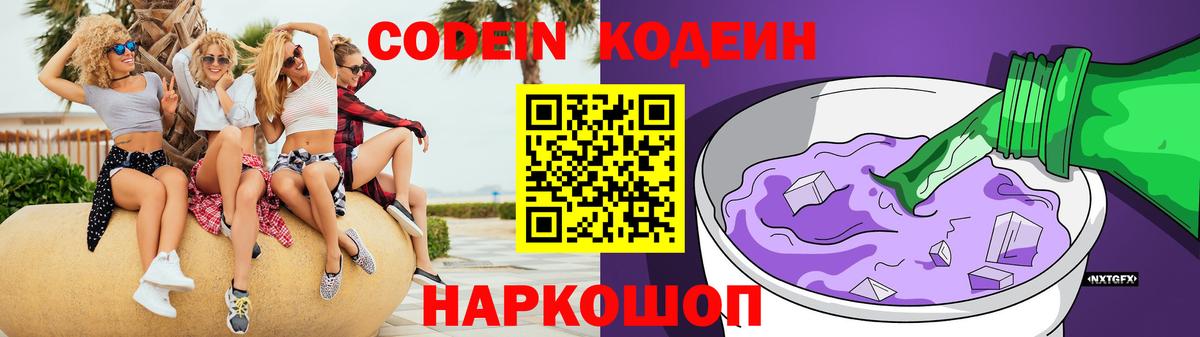 Кодеин Purple Drank Энгельс