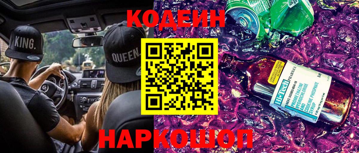 Кодеин напиток Lean (лин)  Вход с VPN  Энгельс  Кодеин Purple Drank 